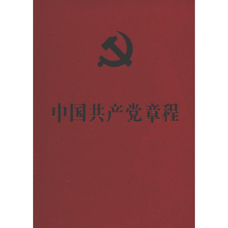 中国共产党章程(64开红皮烫金本)