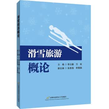 滑雪旅游概论 李云鹏,方琰 著 9787563832736正版