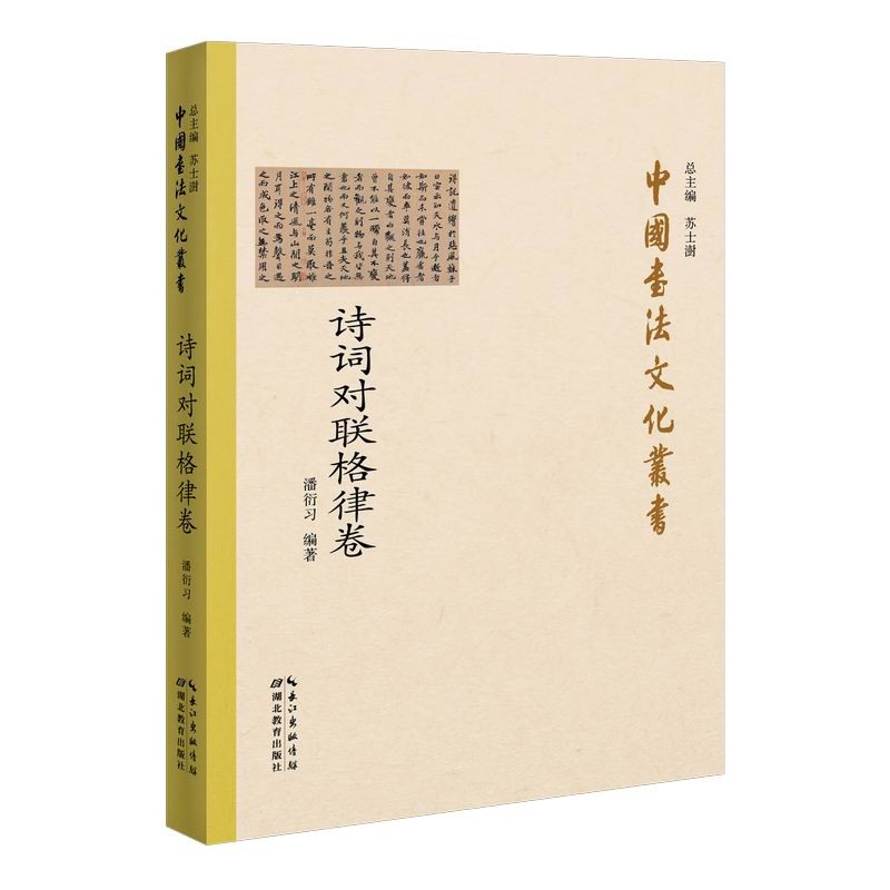 中国书法文化丛书·诗词对联格律卷