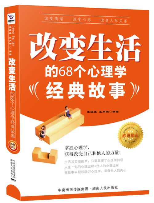 改变生活的68个心理学经典故事【正版】