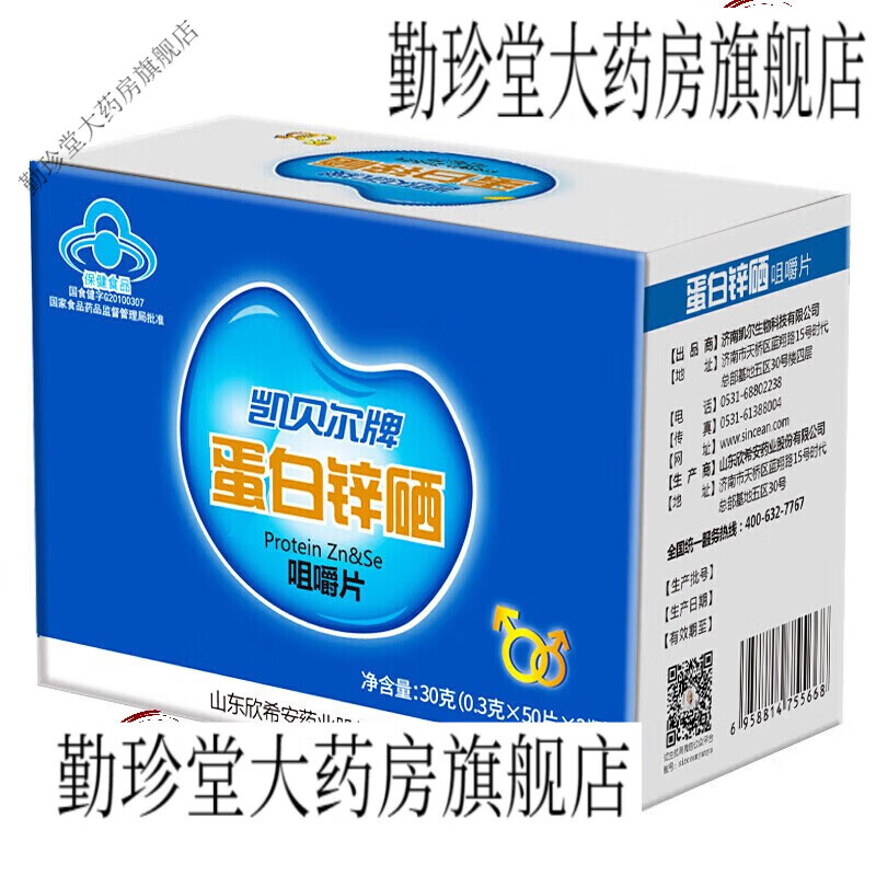 凯贝尔蛋白锌硒咀嚼片锌硒宝男士