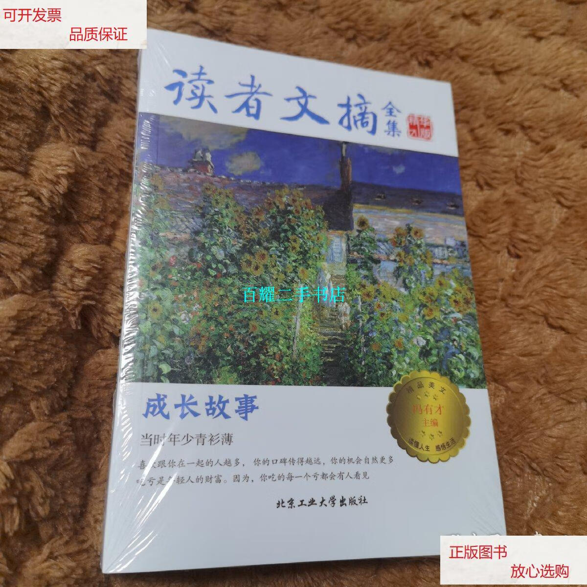 【二手9成新】读者文摘全集精华版-成长故事(全新未拆封) /冯有才