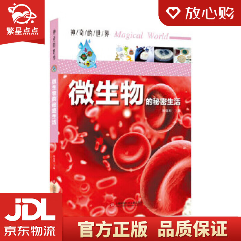 【新华书店正版图书】神奇的世界——微生物的秘密生活 陈敦和 著 上海科学技术文献出版社 正版图书