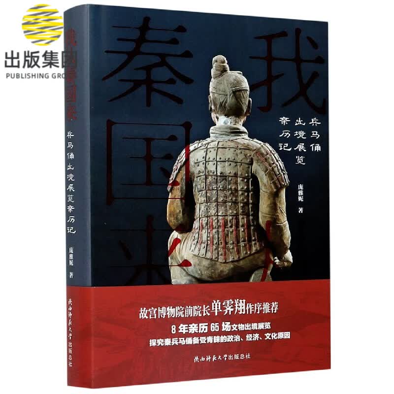 我从秦国来(兵马俑出境展览亲历记)(精)