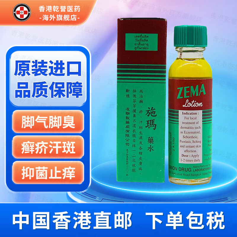 【香港药品】施玛药水 zema止痒汗斑湿疹癣疥瘙痒脱皮烂脚丫脚出汗