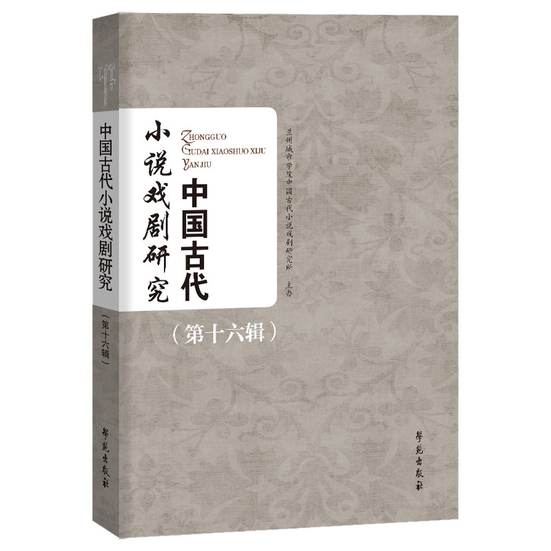 中国古代小说戏剧研究（第十六辑）