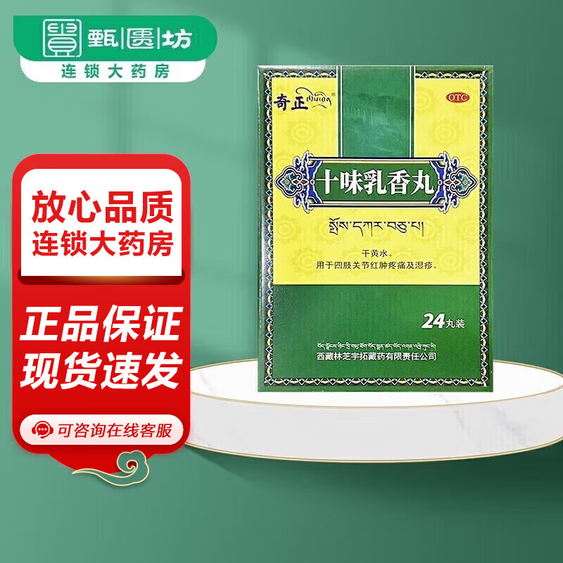 奇正 十味乳香丸 24丸用于四肢关节红肿疼痛及湿疹 1盒装