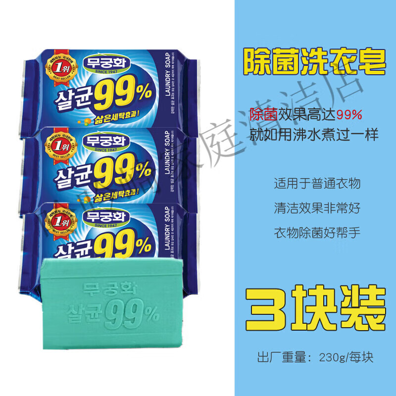無(wú)瑾花韓國衣物護理99彩漂洗衣皂 高純度肥皂深層清潔去漬溫和不傷手 99清潔皂3塊皂 230/g