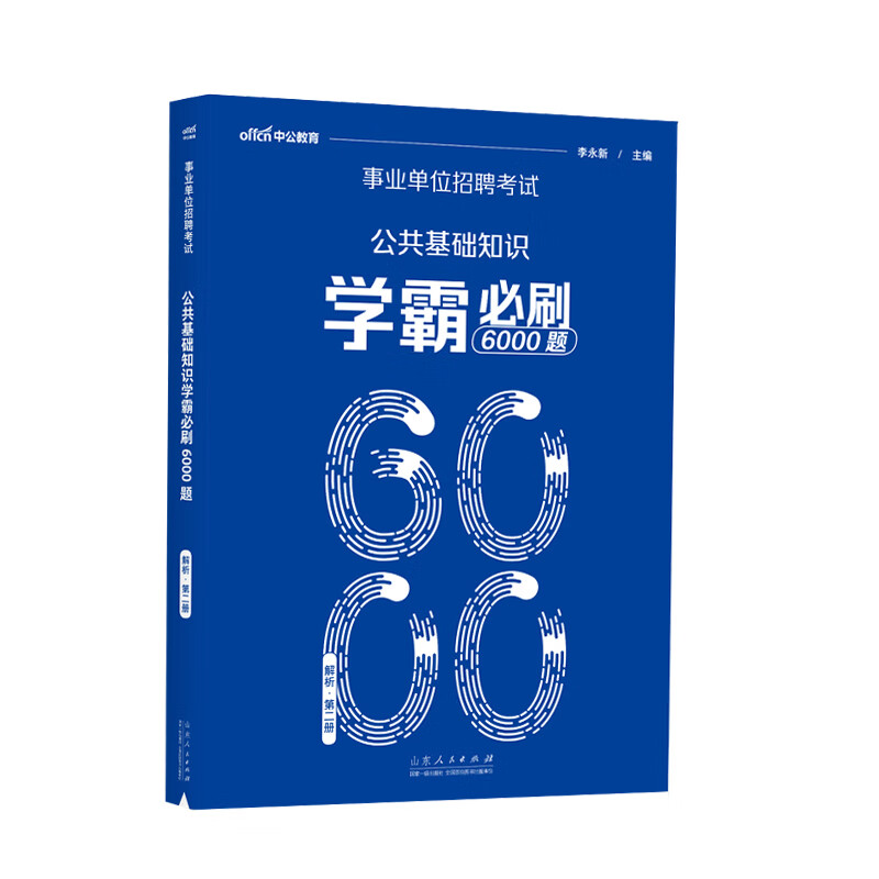 2023事业单位招聘考试？公共基础知识学霸必刷6000题