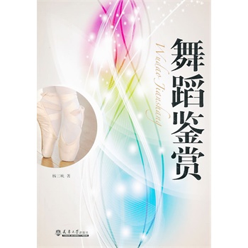 舞蹈鉴赏【正版】