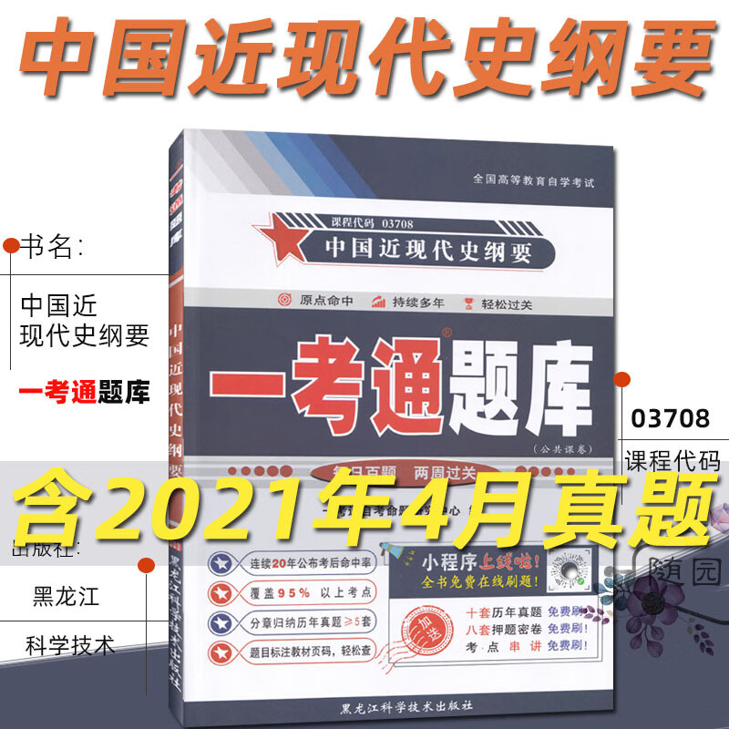 自考书籍 一考通题库 03708 中国近现代史纲要 3708中国近代史纲要