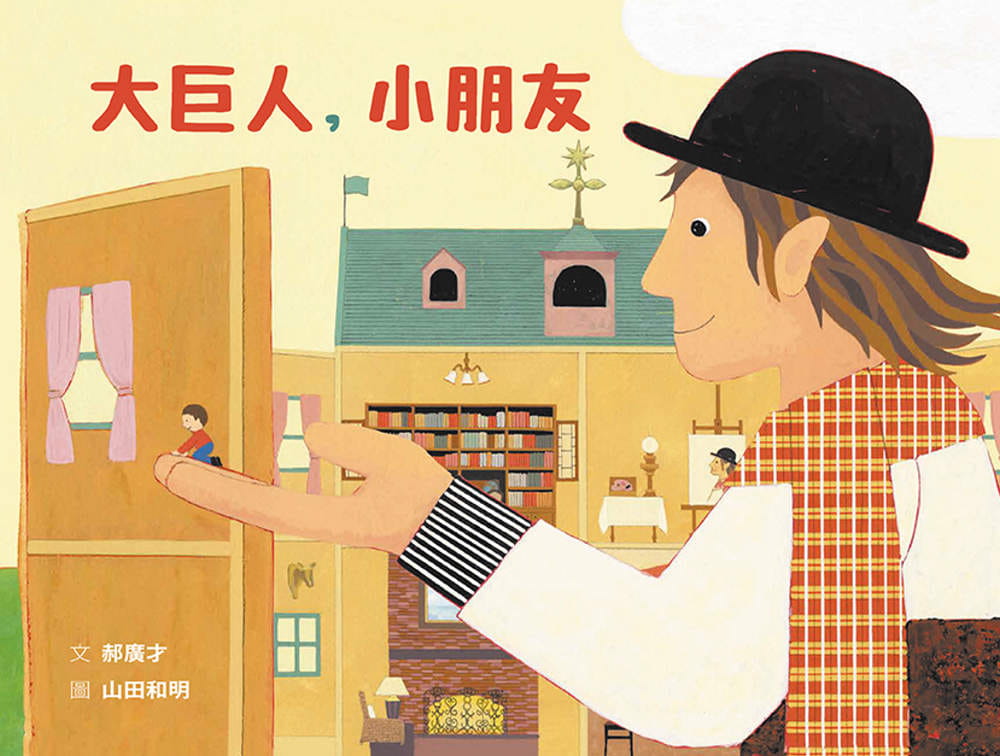 预售 郝广才大巨人，小朋友格林文化