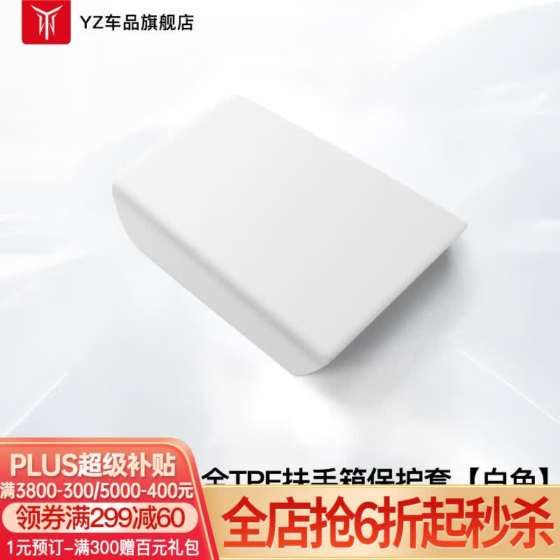 YZ 适用特斯拉Model3/Y扶手箱套保护盖中控TPE内饰壳罩改装丫配件 Model Y/3扶手箱套【白色】柔韧亲肤免安装属于什么档次？