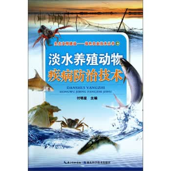 淡水养殖动物疾病防治技术【正版图书】