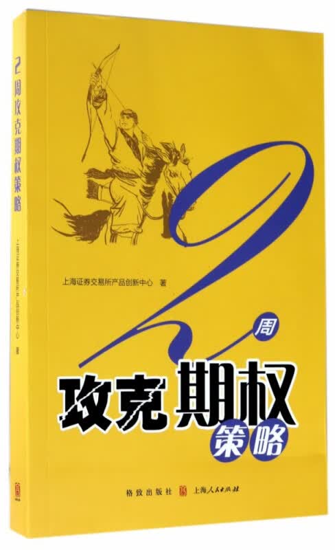 2周攻克期权策略