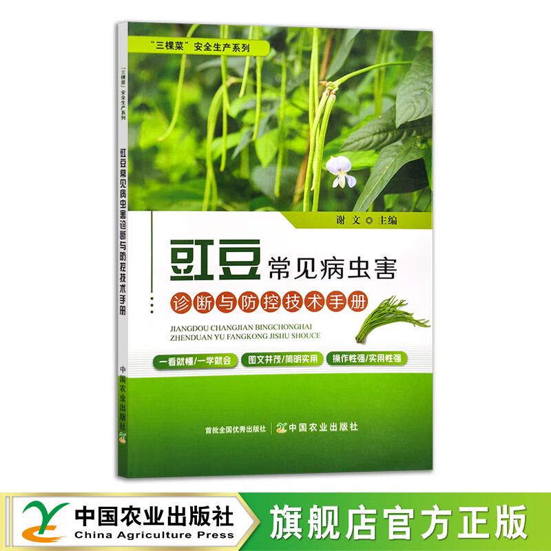 豇豆常见病虫害诊断与防控技术手册 294