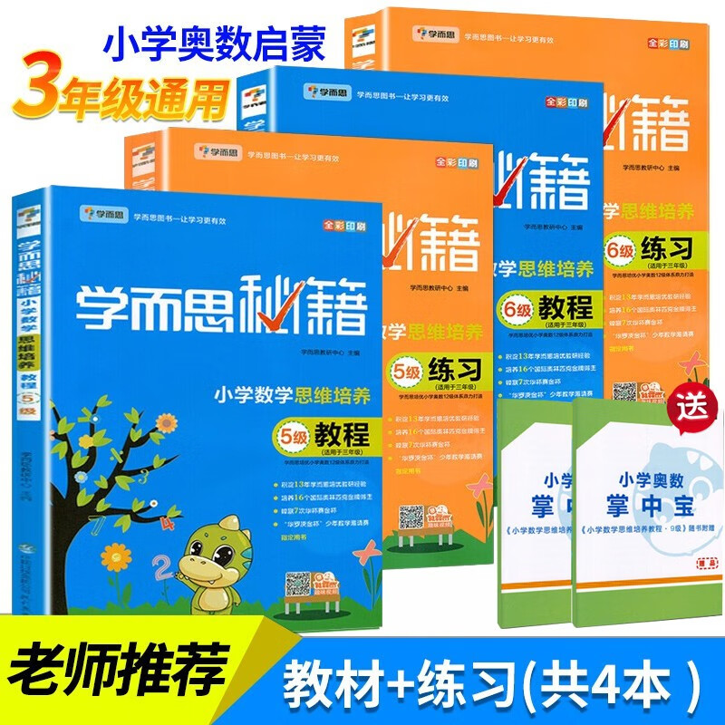 新版学而思秘籍三年级小学数学思维培养6级教程练习+5级共4本适用于3三年级上下册练习作业本练习册XJ