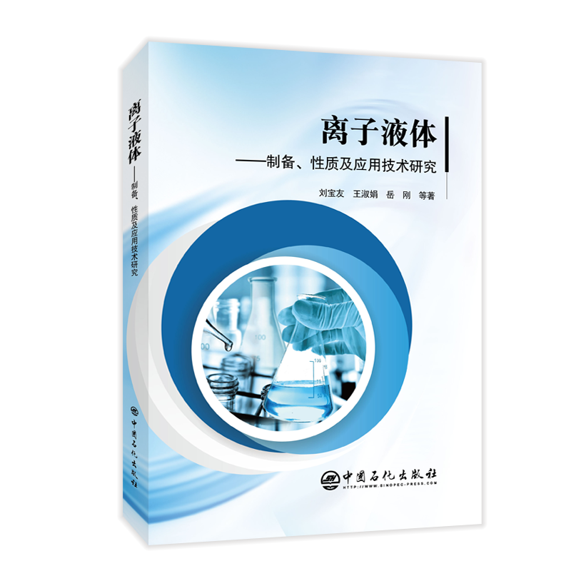 离子液体——制备、性质及应用技术研究