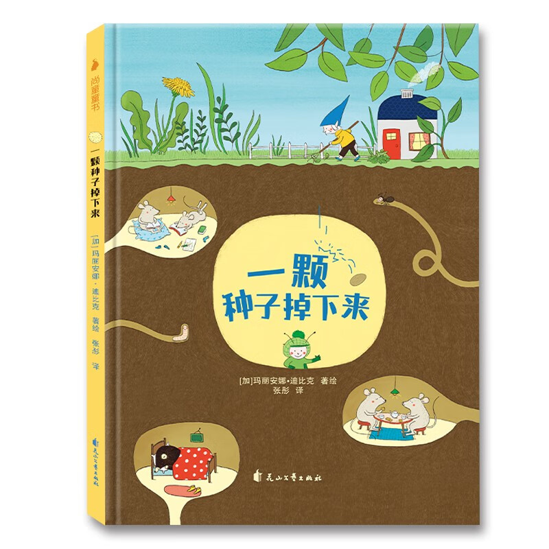 一颗种子掉下来 （一本关于孩子性格培养的绘本，让孩子在欢乐与幽默中，收获成长中的必备品质）随书附赠精美导读手册使用感如何?