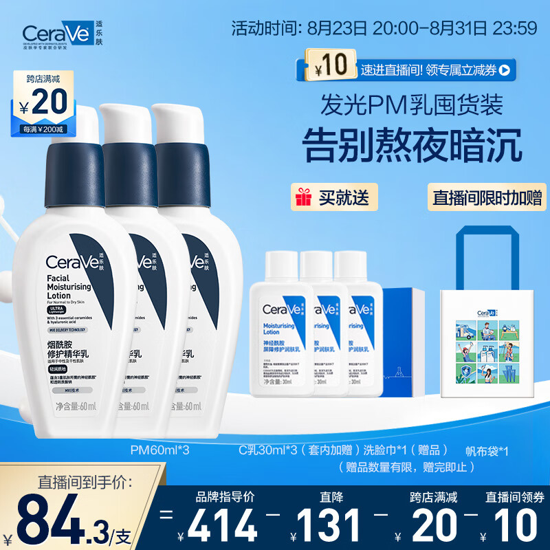 适乐肤（CeraVe）发光PM乳60ml*3支套装(保湿修护补水男女乳液烟酰胺焕亮肌肤)属于什么档次？