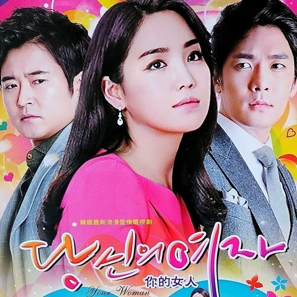 解颜韩国电视剧你的女人dvd碟片光盘完整版 国韩双语 中文字幕