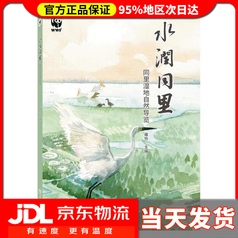 水润同里:同里湿地自然导览 雍怡 编 中