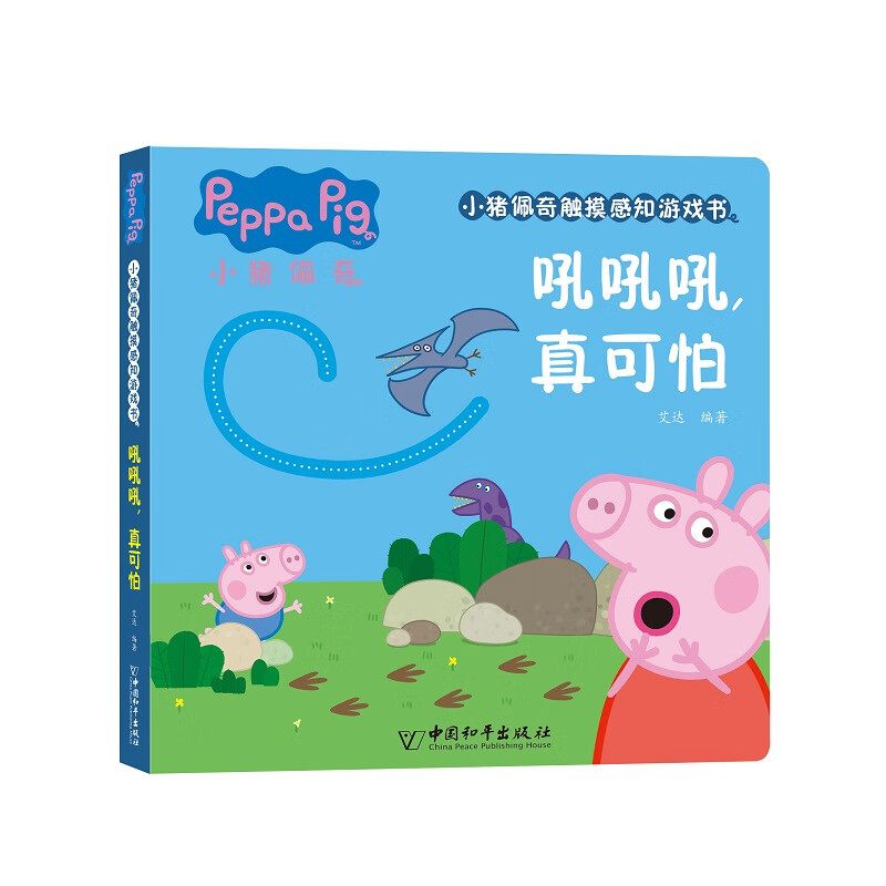 小猪佩奇触摸感知游戏书:吼吼吼,真可怕