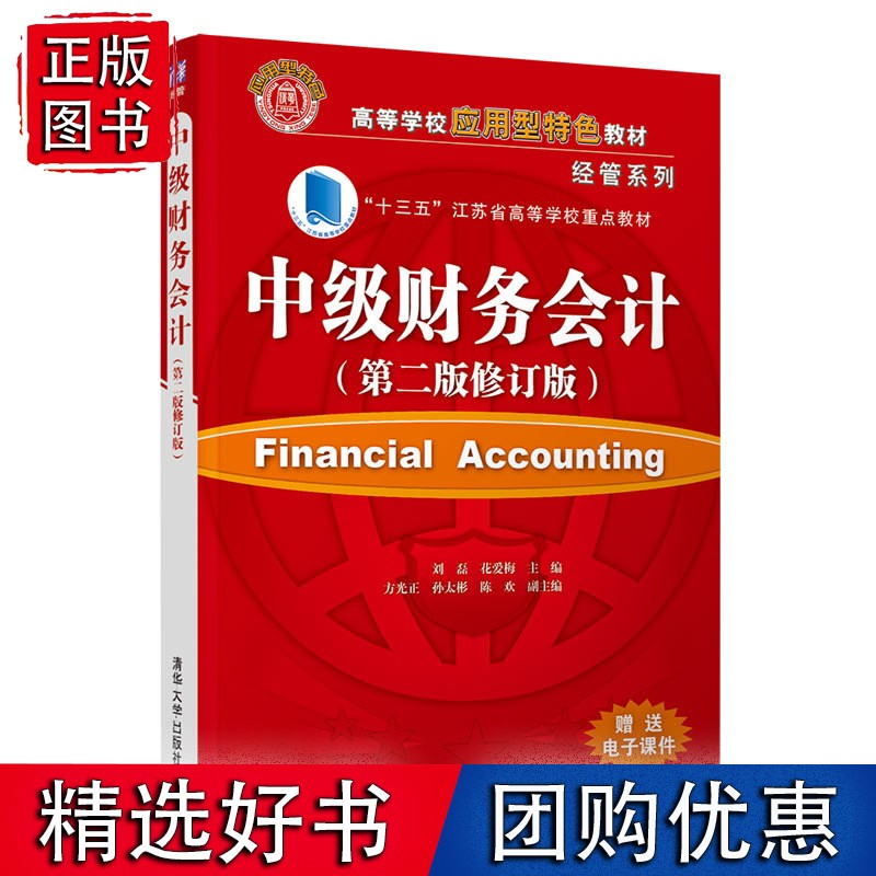 中级财务会计（第二版修订版）