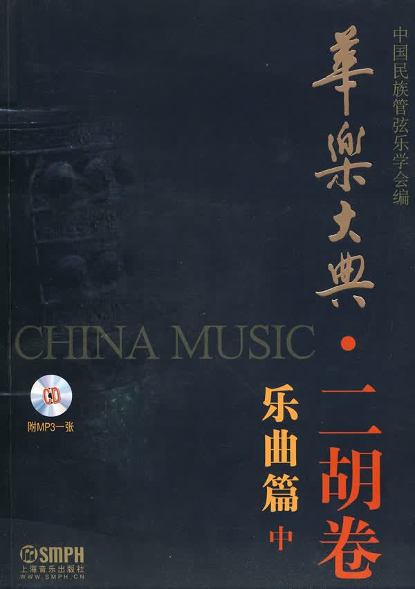 新书--华乐大典·二胡卷·乐曲篇（中）（附MP3一张） 中国民族管弦乐学会 编著