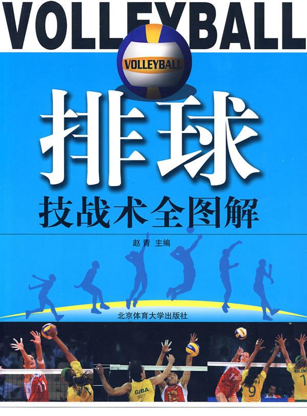 排球技战术全图解【正版图书】