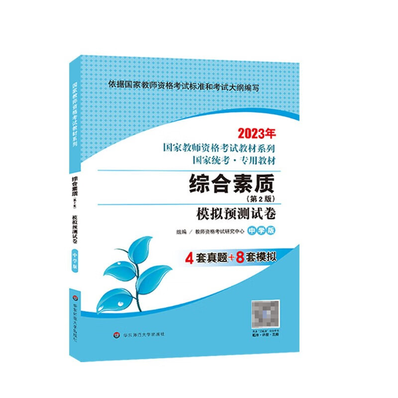 华东师范大学2023年国家教师资格证考试用书教材历年真题模拟卷幼儿园小学中学综合素质保教知识教育知识教育教学知识与能力小学教资考试视频题库河北河南山东浙江湖北湖南内蒙古福建重庆四川北京上海山西通用 华