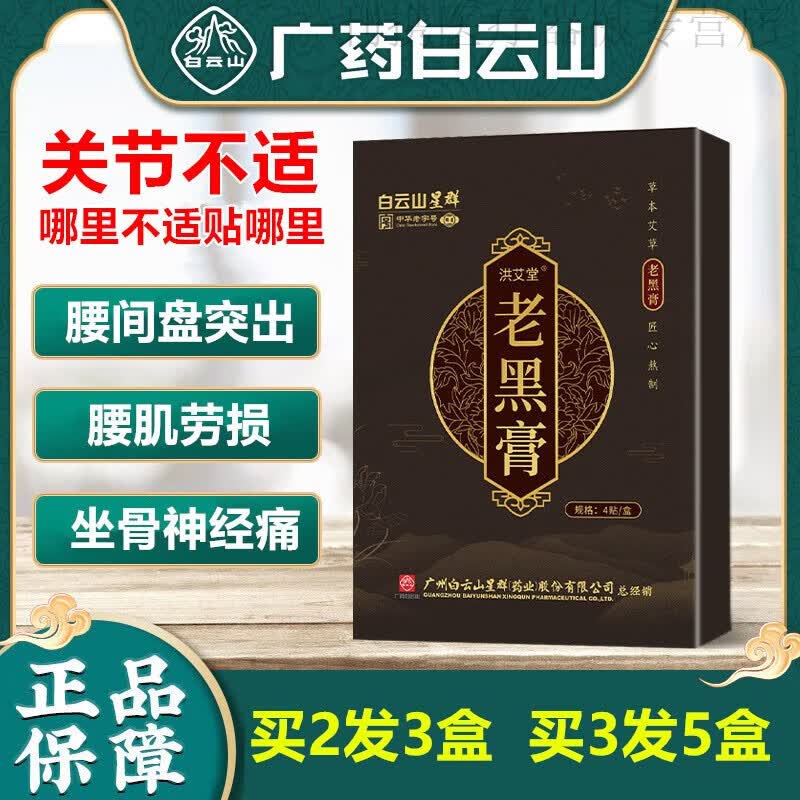 老黑膏肩椎颈椎腰椎肩周膝盖贴贴疼酸痛关节汉方 1盒装4贴/盒