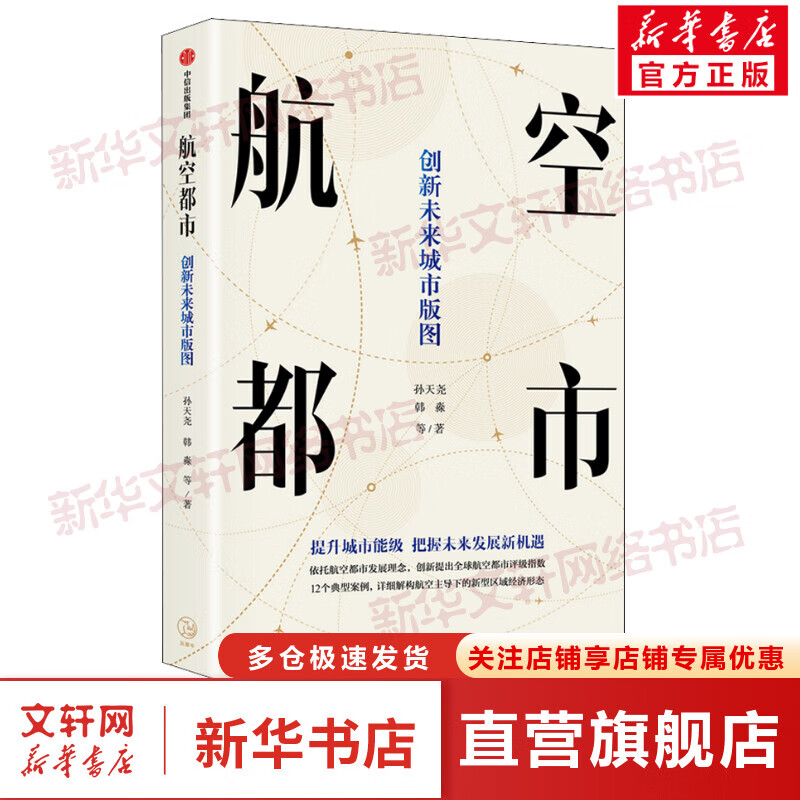 航空都市 创新未来城市版图 图书