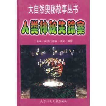 人类神秘失踪案 英子 北方妇女儿童出版社