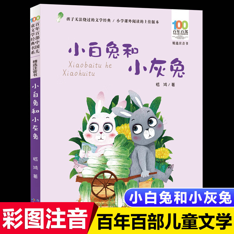 小白兔和小灰兔的故事书注音版嵇鸿著小学生一年级二年级课外书阅读