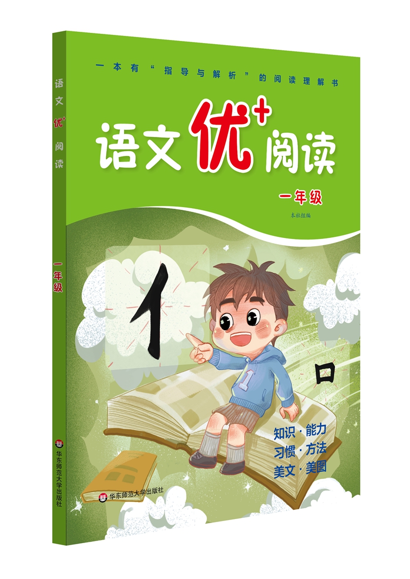 语文优+阅读·一年级（第二版）
