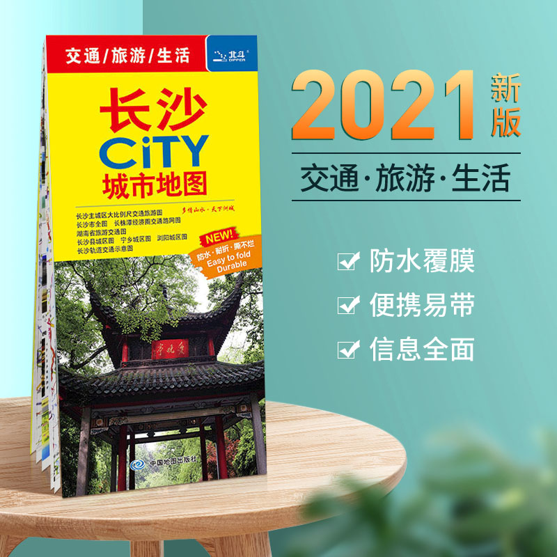 【 2021年新版五合一 】长沙city城市地图:长沙市全图 长株潭路网图