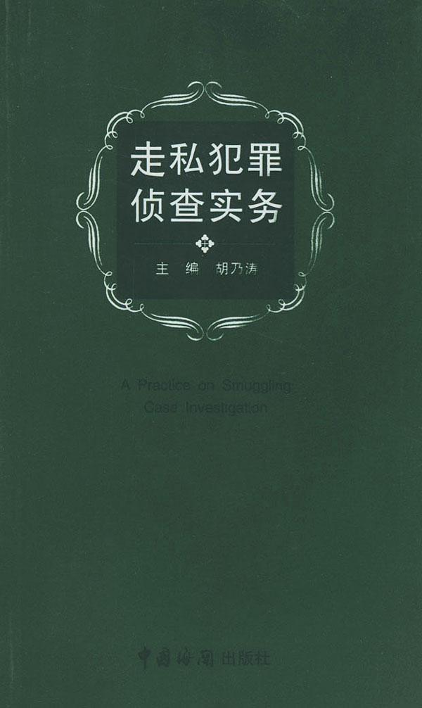 走私犯罪侦查实务【正版图书】