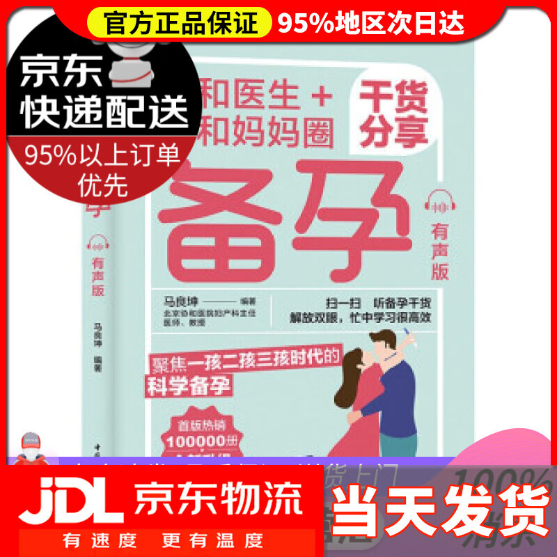 【送货上门】协和医生+协和妈妈圈干货分享备孕（有声版） 马良坤 著 中国轻工业出版社 9787518437344