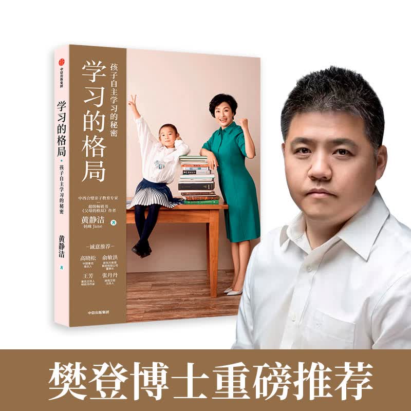 学习的格局 孩子自主学习的秘密 黄静洁著儿童时间管理全书 孩子情绪自控力 如何让孩子爱上学习 樊登推