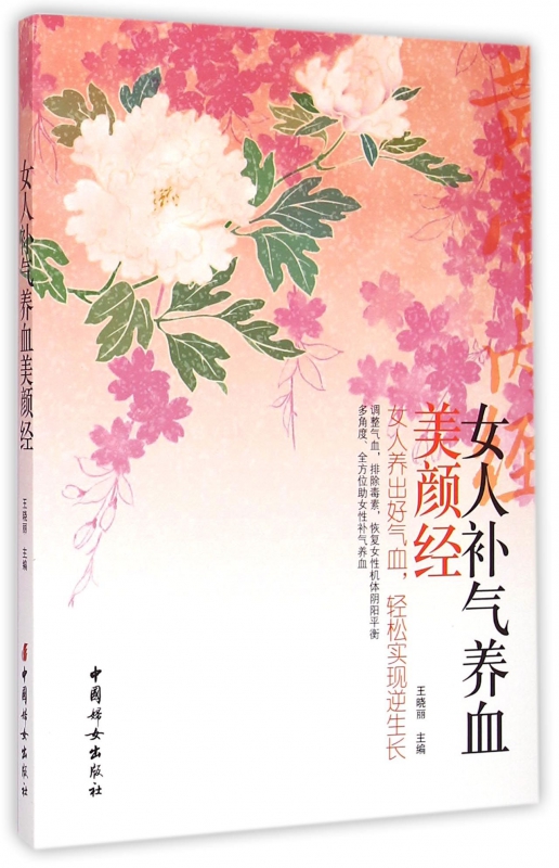 女人补气养血美颜经