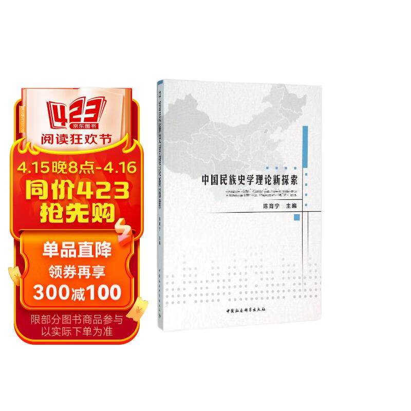 中国民族史学理论新探索