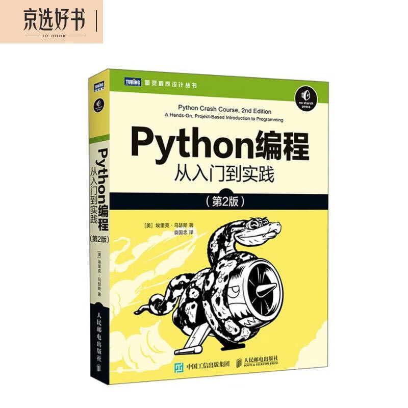 Python编程从入门到实践第2版详情图