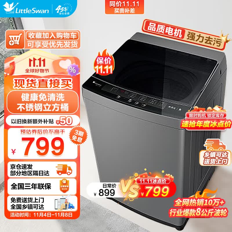 小天鹅（LittleSwan）波轮洗衣机全自动 8公斤大容量家电家用 宿舍租房神器强劲电机省水省电免清洗内桶 以旧换新 TB80VC123B怎么样,好用不?