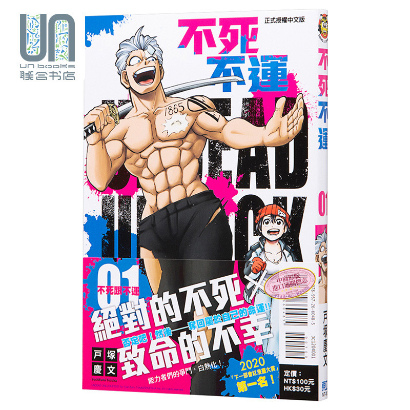 漫画 不死不运1 户塚庆文 台版漫画书 不死不幸 东立出版 JUMP2020下一部漫画大奖No.1