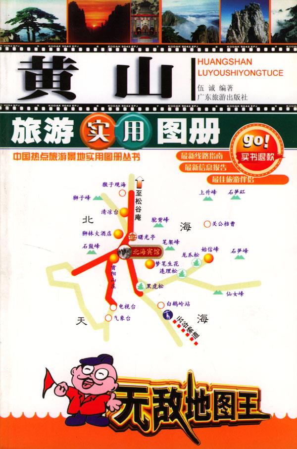 黄山旅游实用图册【正版】