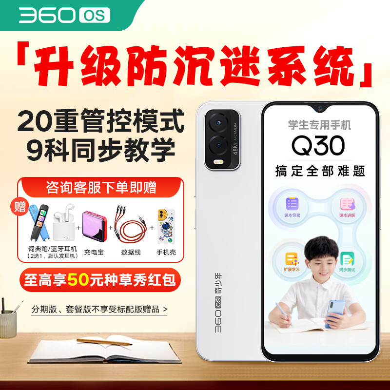 360 OS学生手机 全网通小初高中学习手机网课专用 防沉迷戒网瘾  拍照长续航 学习手机奇少年Q30 冰晶白 6G+128G（管控+学习版）