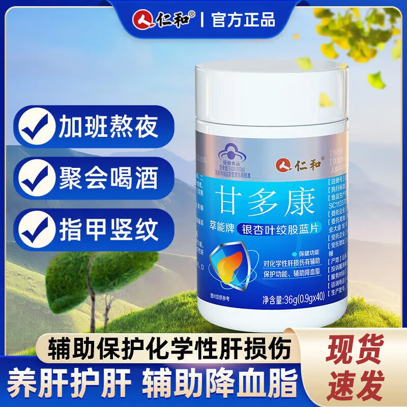 仁和甘多康萃能牌银杏叶绞股蓝片护肝片护肝胶囊搭养肝护肝辅助保护