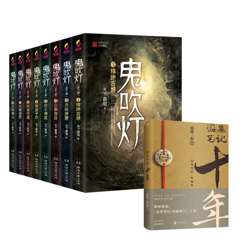 盗墓笔记+鬼吹灯-八册 共9册