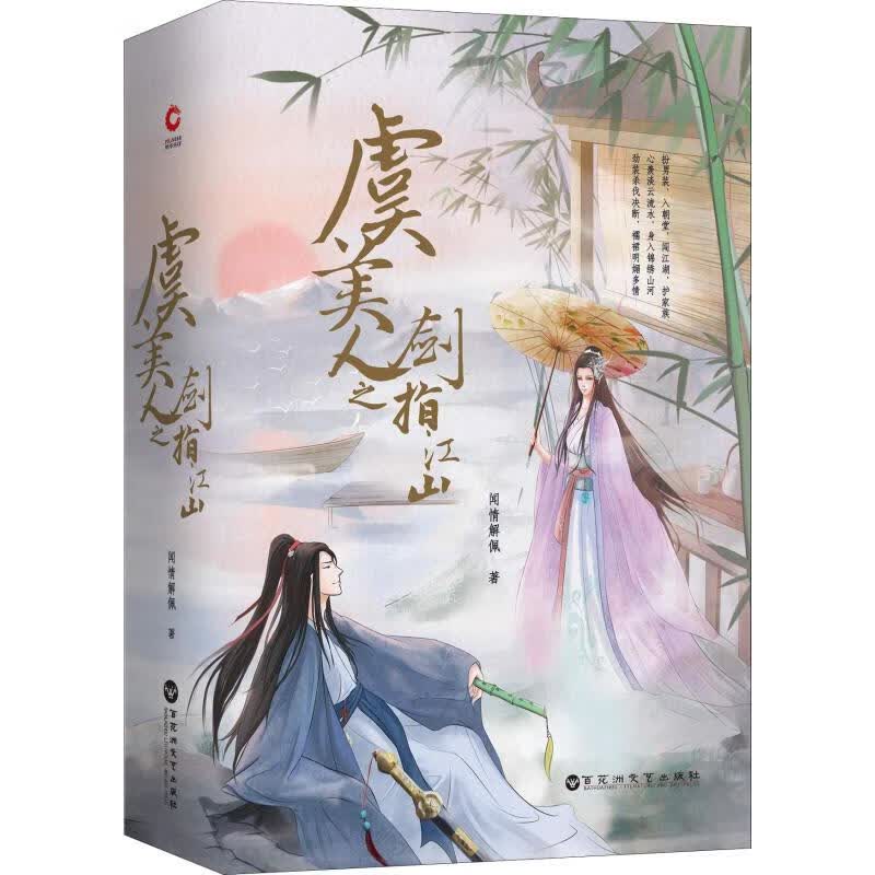 虞美人之剑指江山(2册)